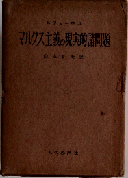 マルクス主義の現実的諸問題