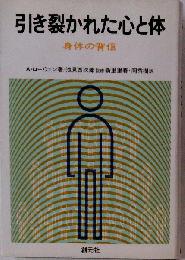 引き裂かれた心と体: 身体の背信