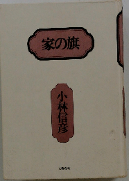 家の旗