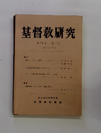基督教研究　第53巻 第2号