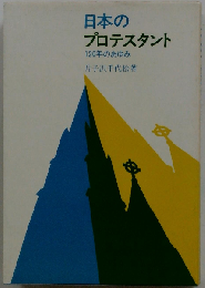 日本のプロテスタントー120年のあゆみ