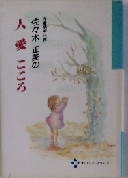児童精神科医 佐々木正美の 人愛こころ 