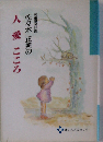 児童精神科医 佐々木正美の 人愛こころ