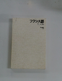 フランス語 のしくみ