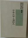 漢詩・漢文  解釈講座　18　日本文学と漢詩文