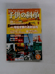 子供の科学　２００５年6月号
