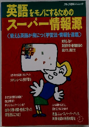 英語をモノにするための スーパー情報源