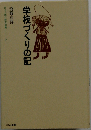 ほるぷ現代教育選集 9 学校づくりの記