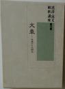 漢詩・漢文解釈講座　第13巻　文章I  素から六朝迄