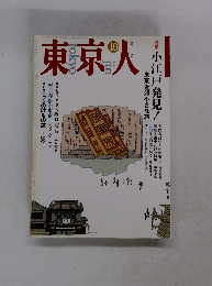 東京人　1993年10月号　No.73