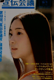 宣伝会議　2010年9月1日号