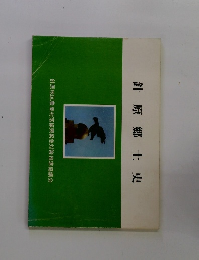 針原郷土史