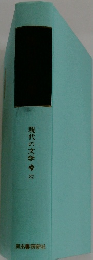 現代の文学　22