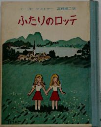 ふたりのロッテ