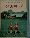 ふたりのロッテ
