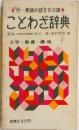 ことわざ辞典　付・英語の諺250語