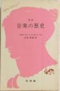 改訳  音楽の歴史