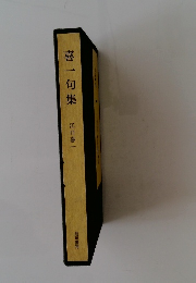 喜一句集