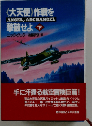 大天使作戦を撃破せよ 下
