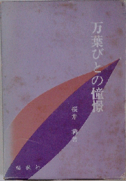 万葉びとの憧憬