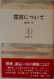 寛容について