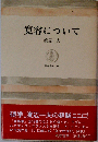 寛容について