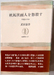 秋風秋雨人を愁殺すー秋瑾女士伝