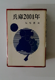 兵庫2001年