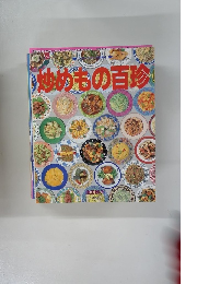 炒めもの百珍
