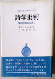 詩学批判