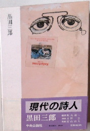 現代の詩人
