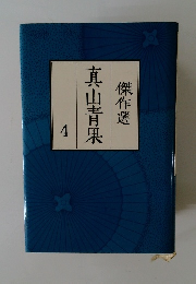 傑作選　4 真山青果