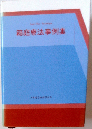 箱庭療法事例集