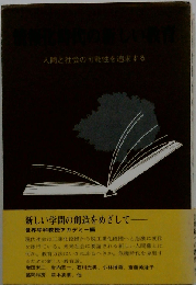 人間と社会の可能性を追求する