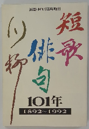 短歌・俳句・川柳 101年 1892-1992 新潮1993年10月