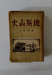 火山灰地