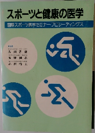 スポーツと健康の医学
