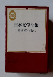 日本文学全集 16　夏目漱石集　2