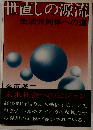 世直しの源流ー生活共同体への道