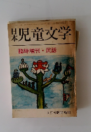 日本児童文学　臨時増刊・民話