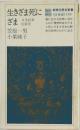 教育社歴史新書<日本史> 178　生きざま死にざま