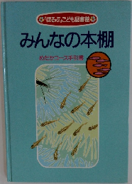 みんなの本棚