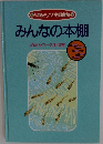 みんなの本棚