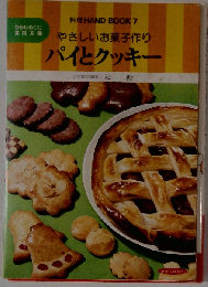 やさしいお菓子作りパイとクッキー