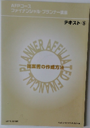 AFPコース ファイナンシャル・プランナー講座 テキスト ⑤