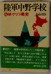 陸軍中野学校「6」続ゲリラ戦史