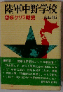 陸軍中野学校「6」続ゲリラ戦史