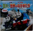 走れ!世界のなかまたち