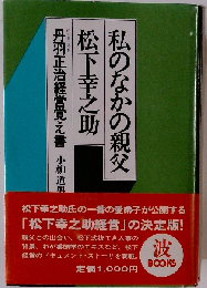 私のなかの親父 丹羽正治経営覚え書