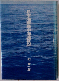 日本海軍地中海遠征記